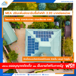 MEA ปรับเพิ่มอัตรารับซื้อไฟฟ้า 2.20 บาทต่อหน่วย โครงการ Solar ภาคประชาชน ตามนโยบาย กพช.